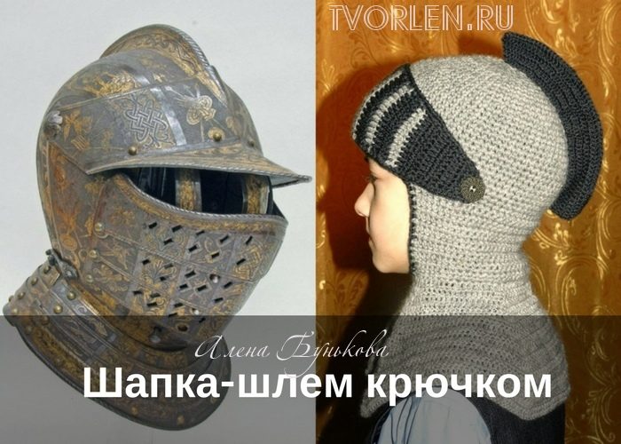 Шапка шлем крючком от Алёны Буньковой